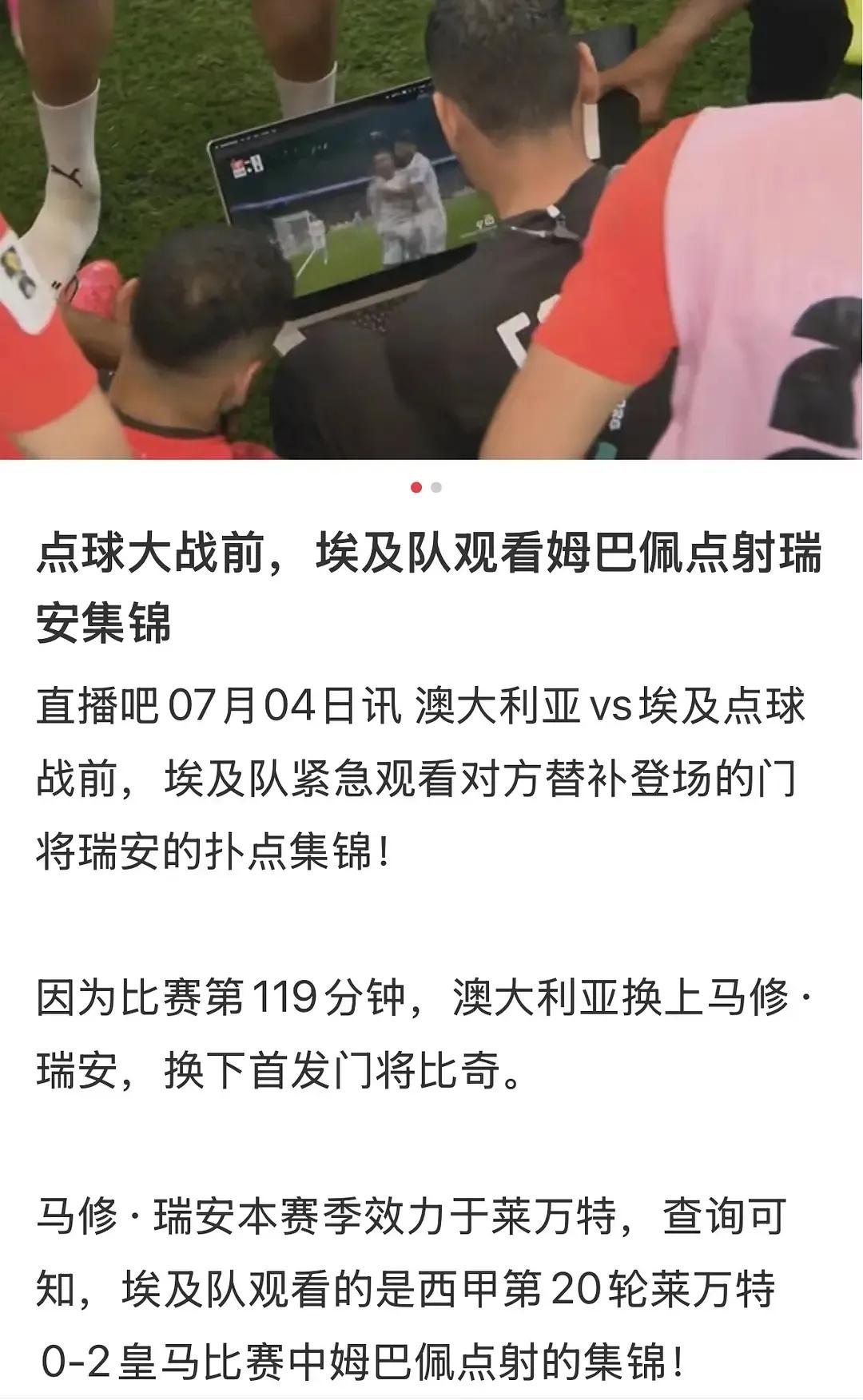 世界杯有自己的临时抱佛脚……点球大战前，埃及队观看佩巴姆点射瑞安集锦。埃及队：有