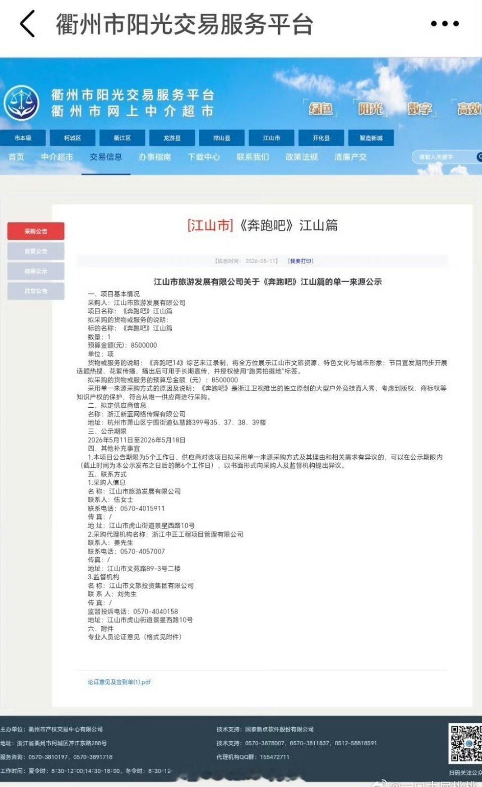 网友爆料因为跑男收江山市850万宣传费，舆论压力太大，江山市酒店的拍摄物料已撤，