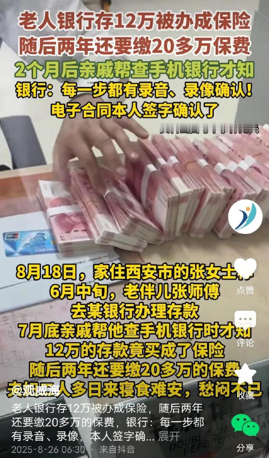 陕西西安，70岁男子去银行办理12万存款，却稀里糊涂被经理忽悠买了12万保险，等