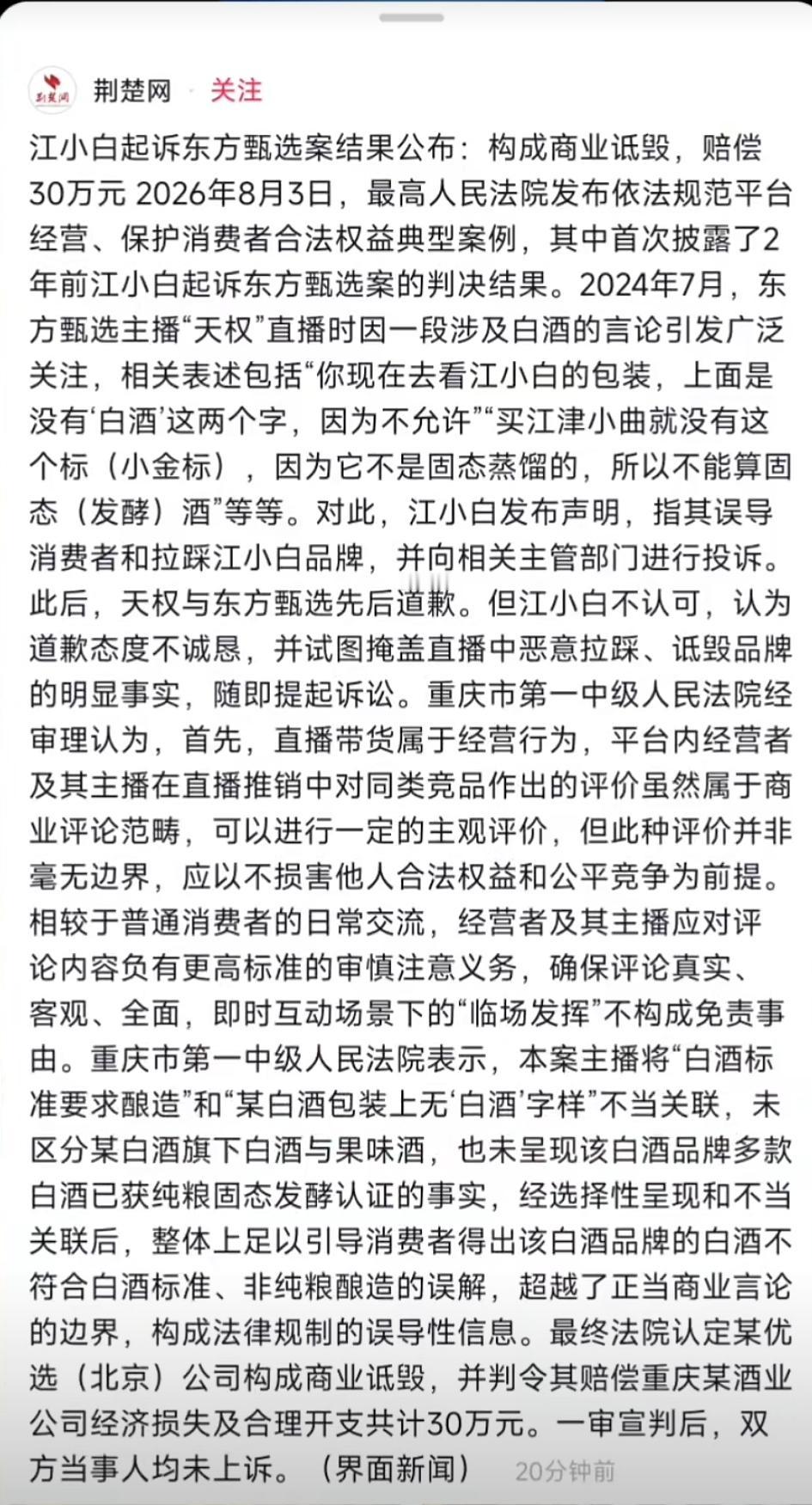 江小白起诉东方甄选结果来啦
构成商业诋毁赔偿30万元