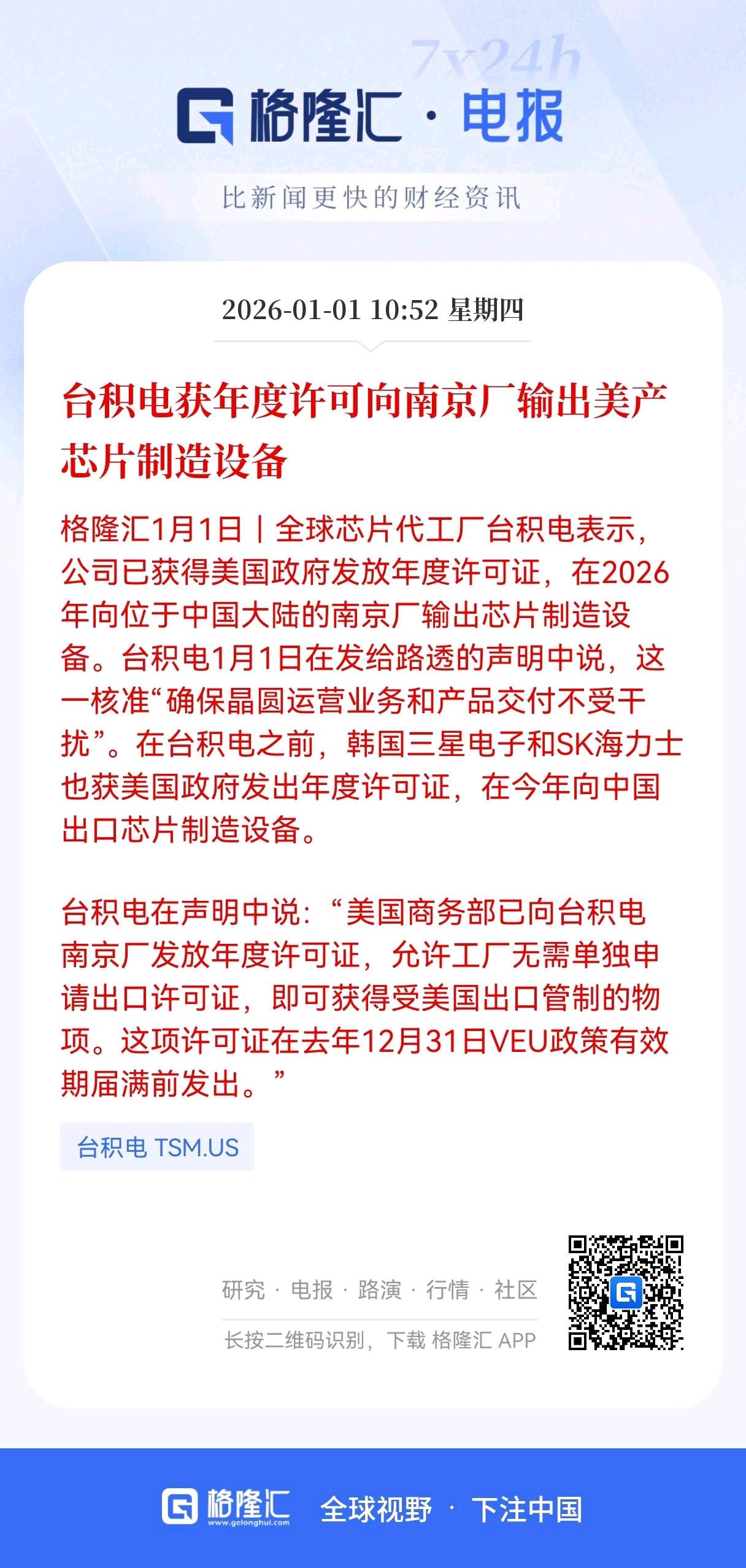 重磅好消息！
台积电获美年度设备许可，可以向南京厂输出美产芯片制造设备，
芯片产