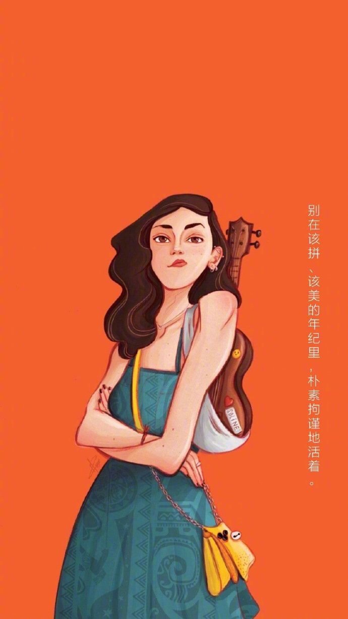 人活一辈子，只此一遭，别无机会。扮美些，强大些，才不辜负这一场。