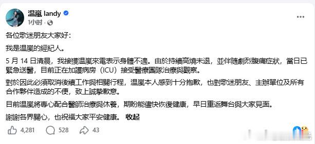 温岚在ICU接受治疗温岚经纪人发文，温岚高烧不退，已经送医，目前在ICU接受治疗