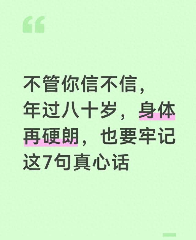 不管你信不信，年过八十岁，身体再硬朗，也要牢记这7句真心话