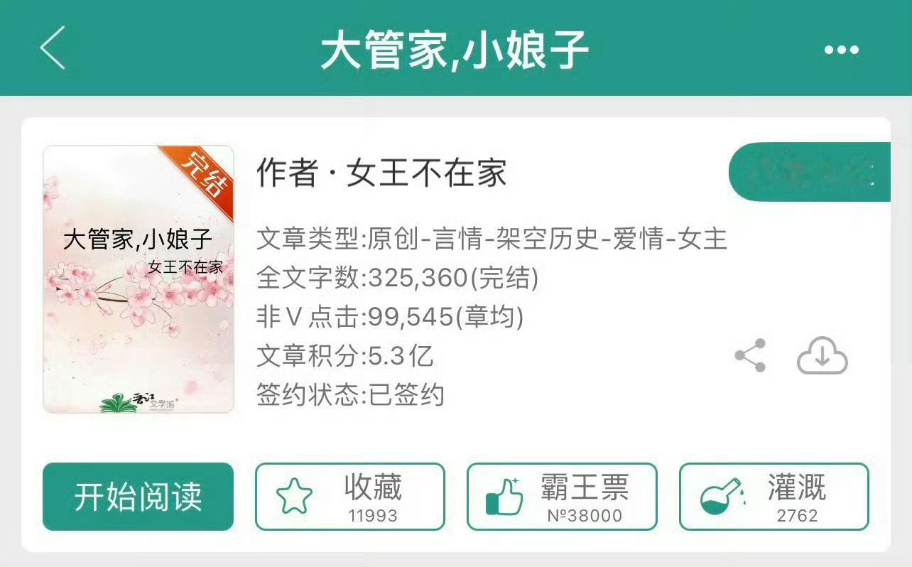 小说推荐：《大管家，小娘子》 作者:女王不在家简评：软糯缝补丫头vs忠犬下人之子
