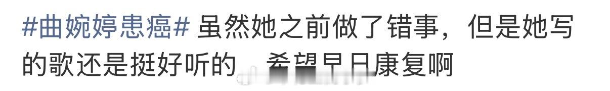 曲婉婷患癌 说句话可能大家都不爱听。如果下面这个是真的，那么患癌就是早晚的事儿，