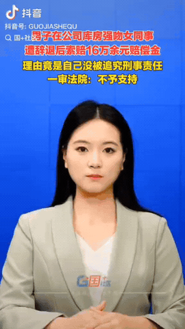 1月29日，北京，一男子在公司库房强吻女同事，女同事很害怕报了警，事后，公司把男