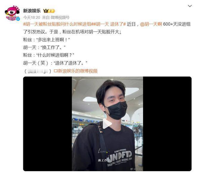 胡一天因长时间未进组引发网友热议，他自嘲“退休”，被指内娱寒冬下资源下滑。自《致