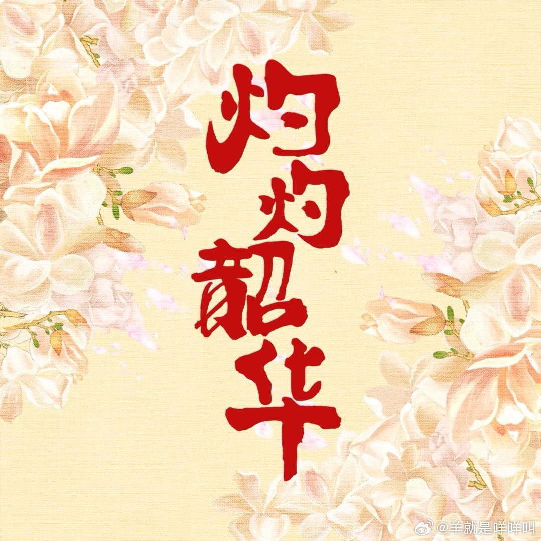 《灼灼韶华》首播反馈帖[举手]灼灼韶华 ​​​