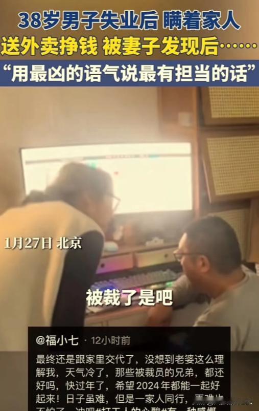 心酸又感动！1月27日北京，38岁男子中年失业，瞒着妻子偷偷送外卖，但入不敷出只