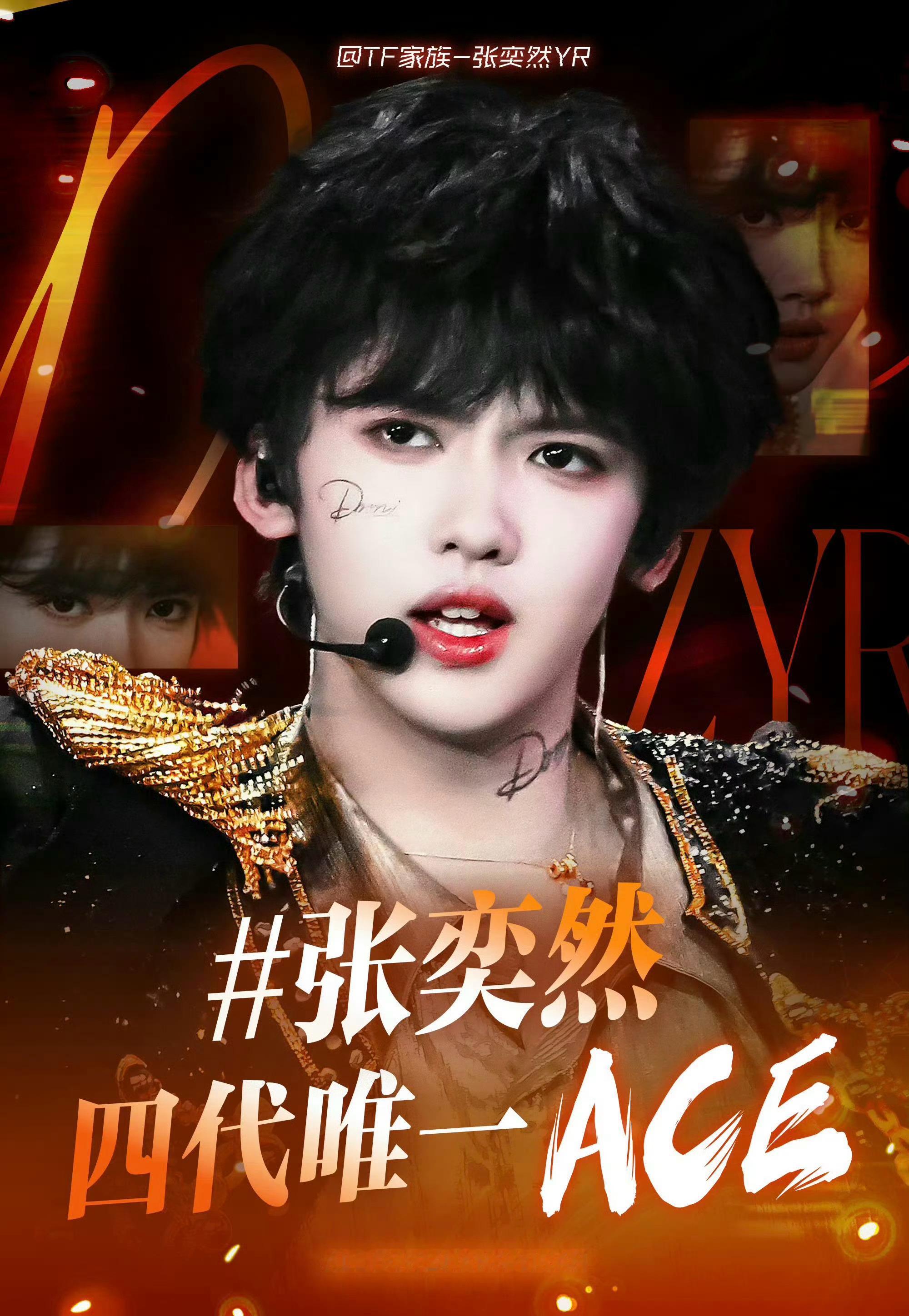 张奕然粉丝公开新词条：张奕然 四代唯一ACE