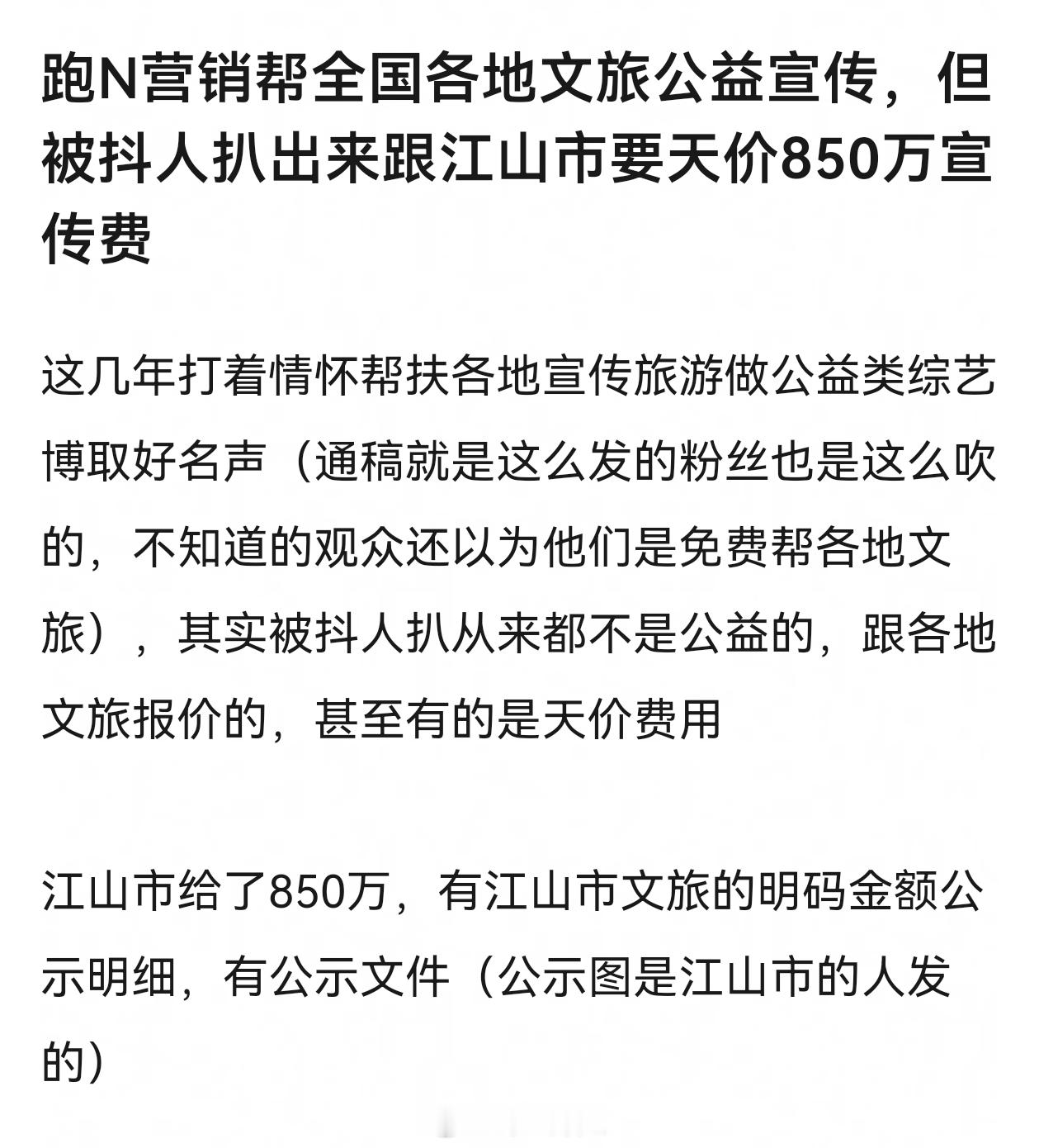 跑男营销帮全国各地文旅公益宣传，但被抖人扒出来跟江山市要天价850万，真的假的啊