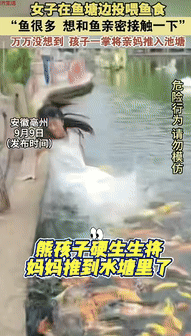 “还是欠教育！”9日报道，安徽亳州一女子带着儿子去鱼塘边投喂鱼食，期间鱼食不小心