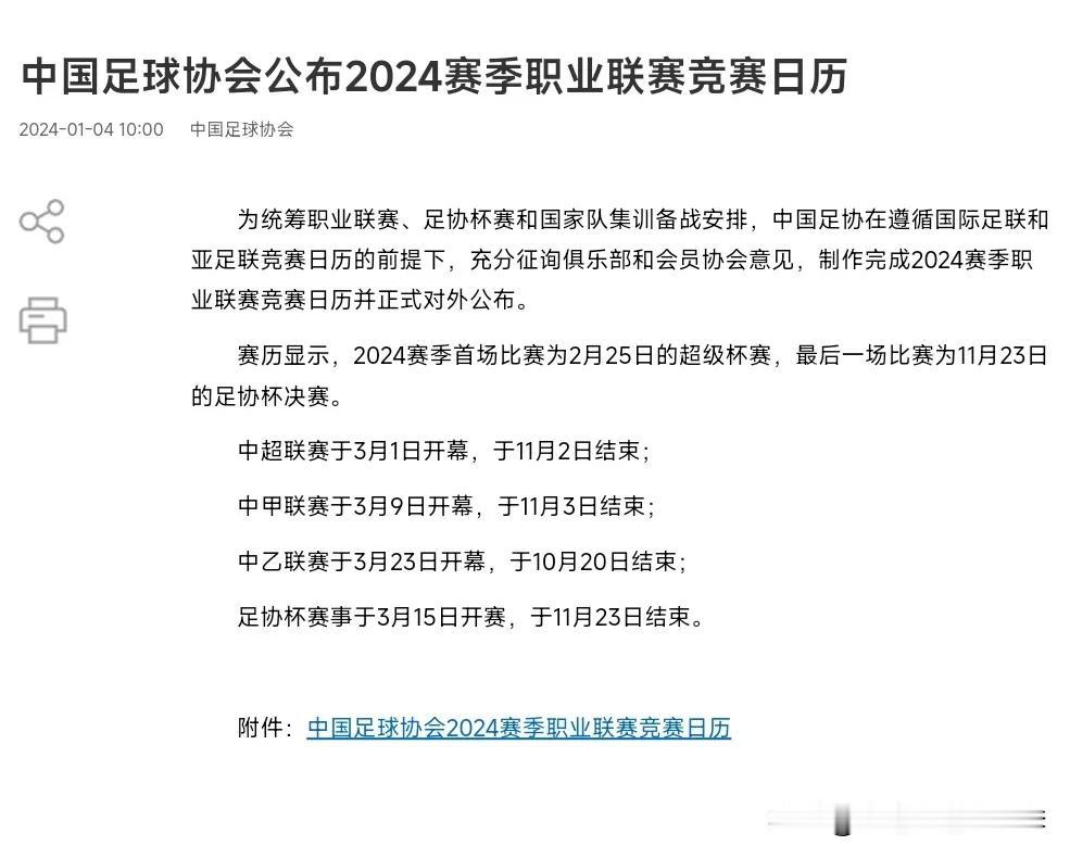 中国足协公布了2024赛季职业联赛竞赛日历
·中超联赛：3月1日开幕，11月2日
