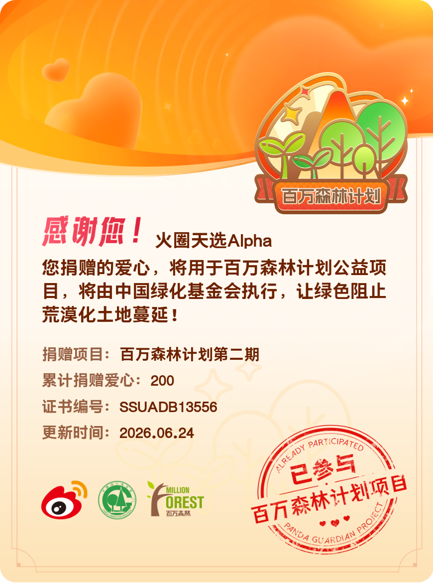 微博积分捐赠【一次次的小小善举，便有了绵延不绝的生命力】我参与了百万森林计划第二