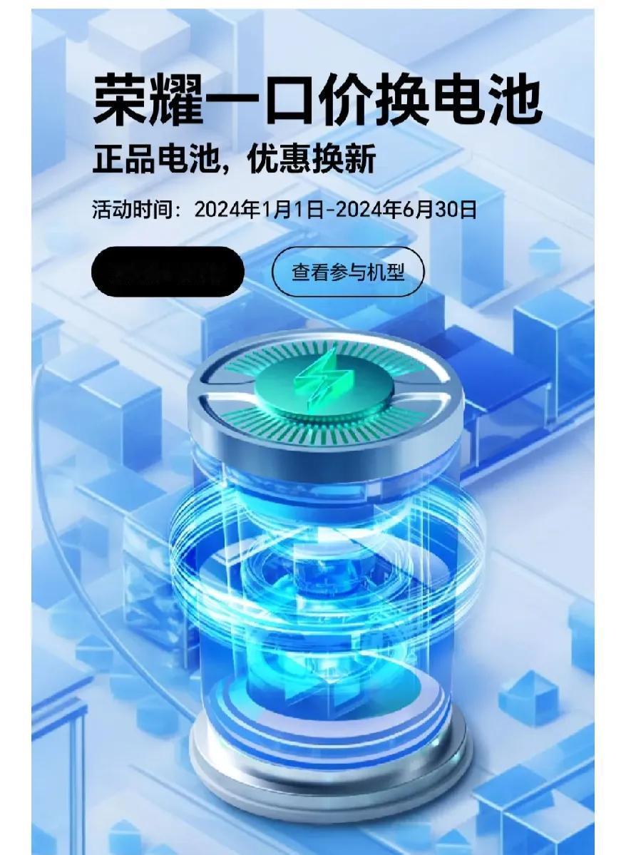 如果荣耀手机电池不耐用了的话，可以留意下这个活动。
官方提供优惠换新，不过对我来