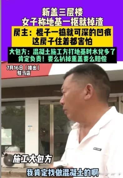 河南驻马店，女子找大包方建1栋3层的小楼，可是地基弄好后，拆开壳子，竟然掉下一块