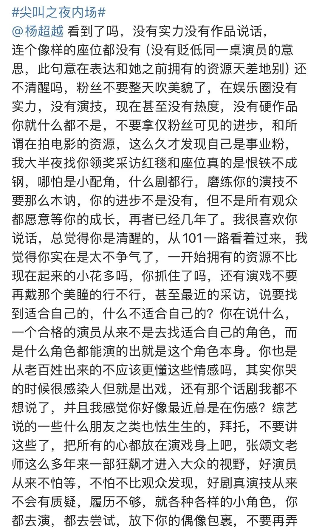 因为昨晚尖叫之夜得座位问题，杨超越粉丝发了小作文，粉丝是不是还挺清醒得的？ 