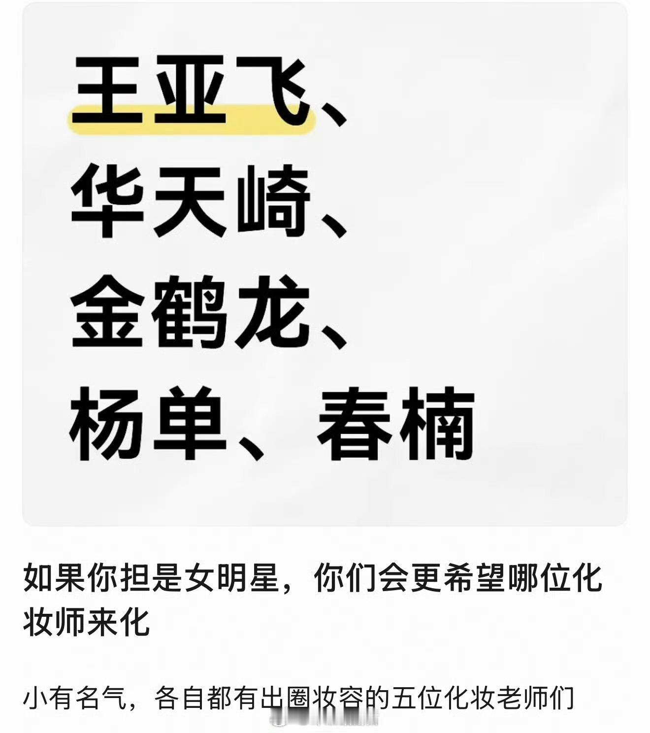 内娱知名化妆师，大家最认可谁，最想接哪家给自担化妆？