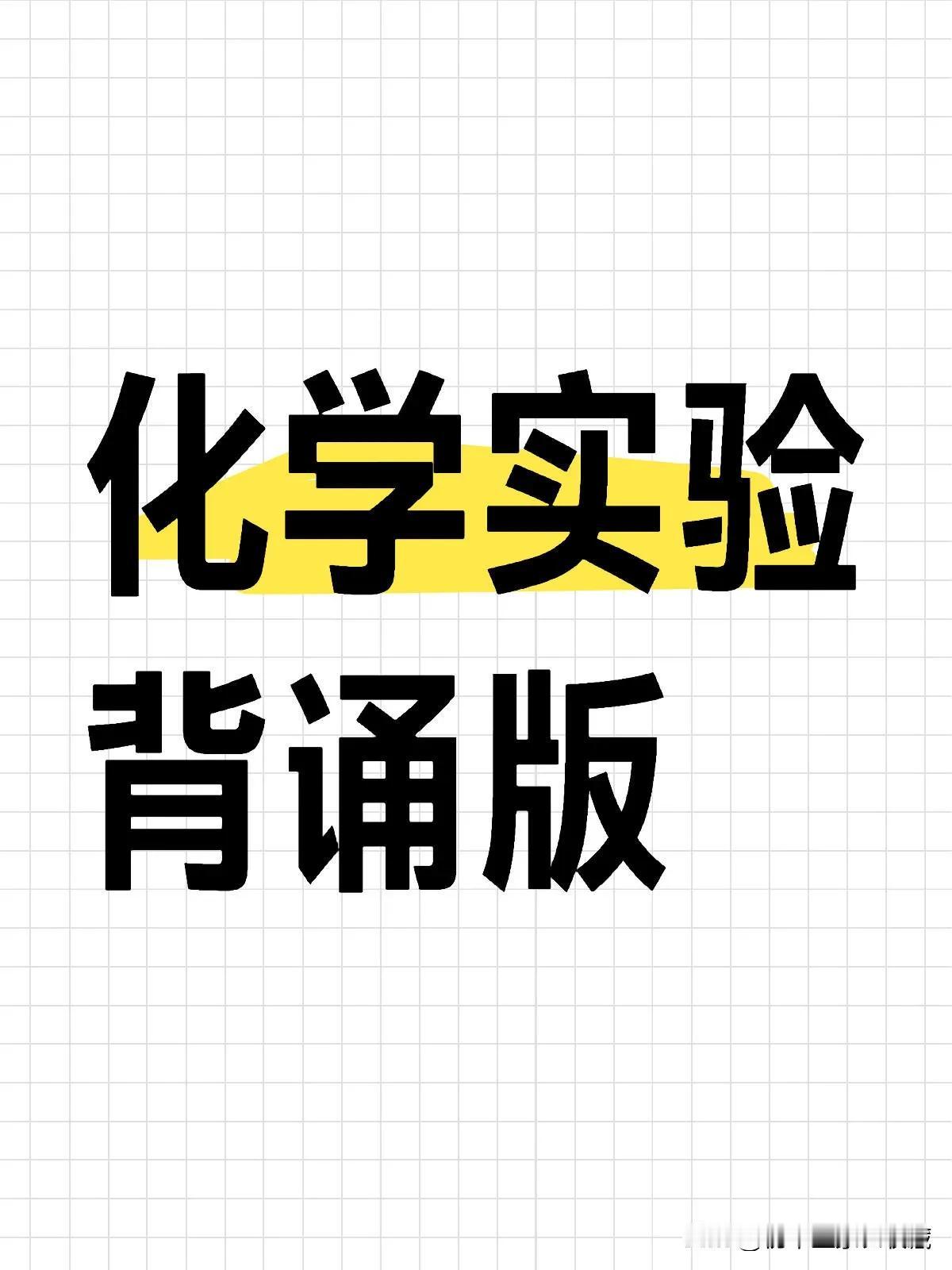 💡 中考化学复习实验背诵，背诵的同时，也别忘了理解实验背后的原理哦！这样不仅能