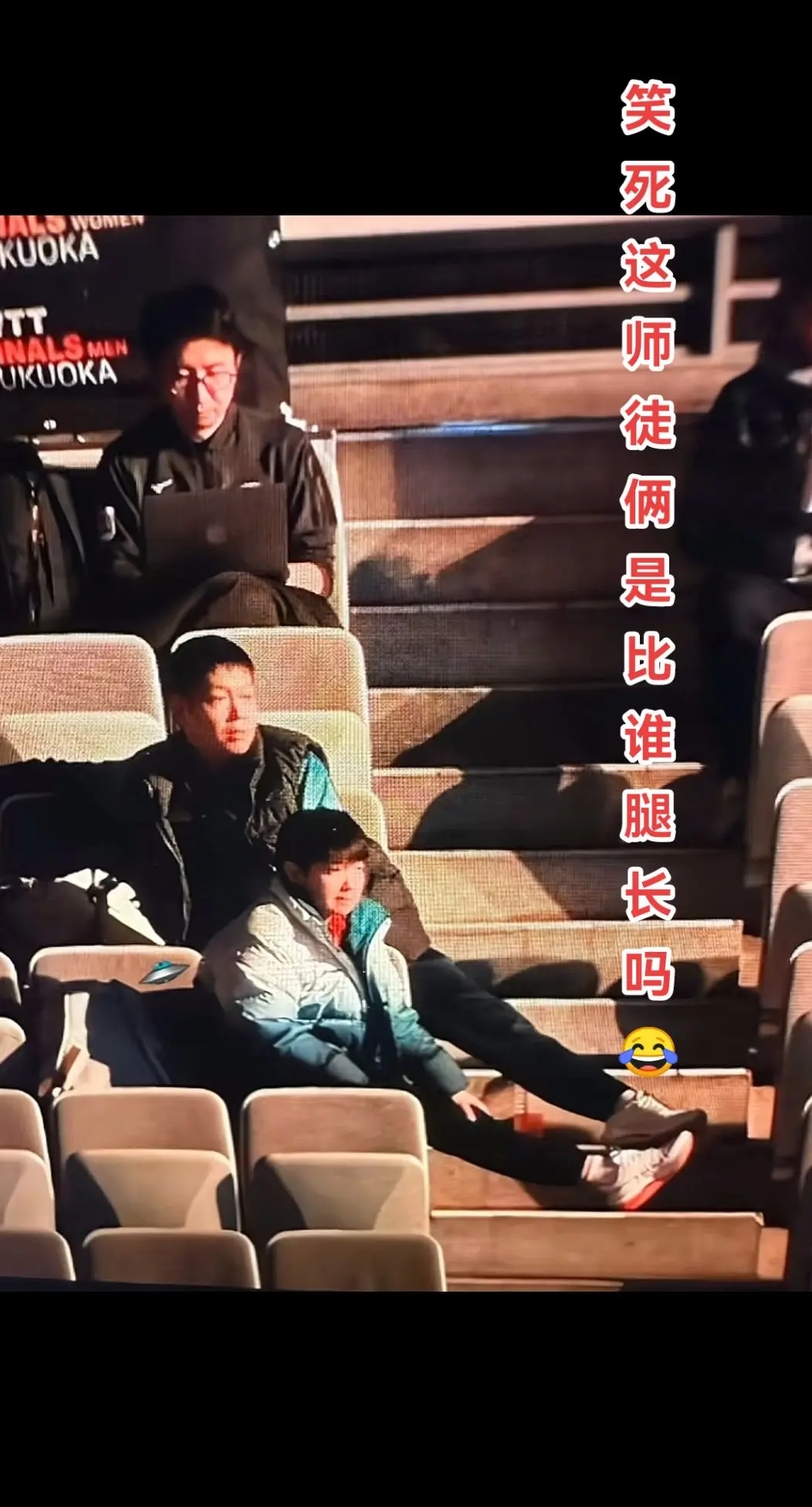 孙颖莎 贻起颖师徒这是在比谁腿长吗😂