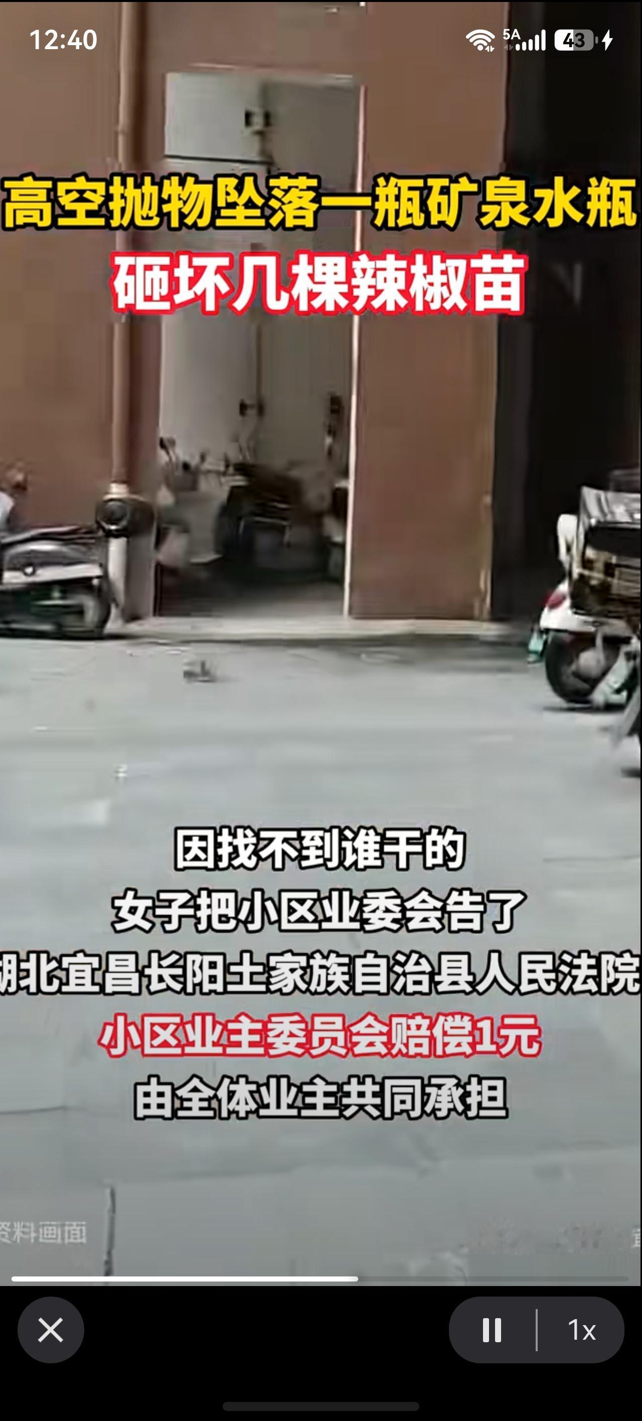 高空抛物坠落一瓶矿泉水瓶，
砸坏几棵辣椒苗，法院判了！
赔偿1元。由全体业主共同