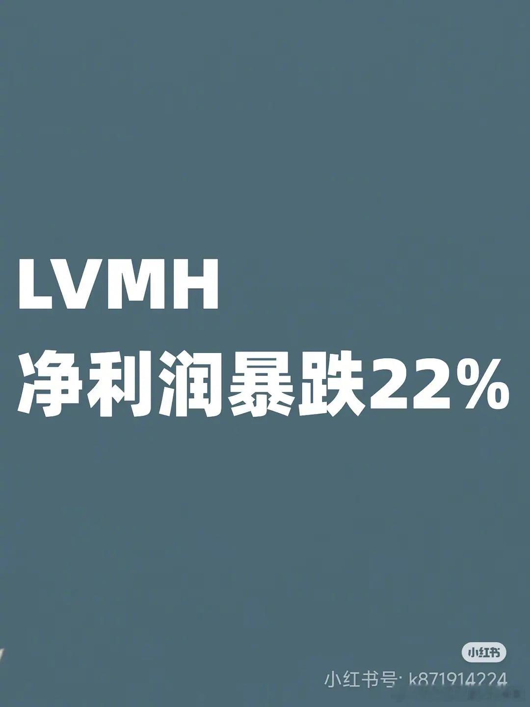 lv集团上半年暴跌22%，全世界经济都不行了吗？ ​​​
