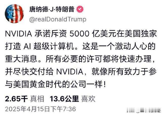 【重大消息！特朗普宣布：英伟达将在美国境内制造AI超级计算机！】

4月15日电
