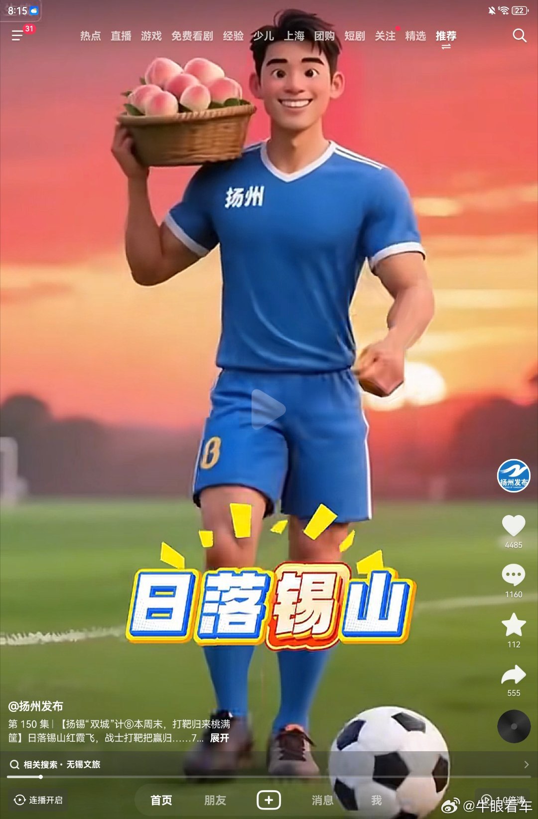 苏超 日落锡山，多笋啊。哈哈 ​​​