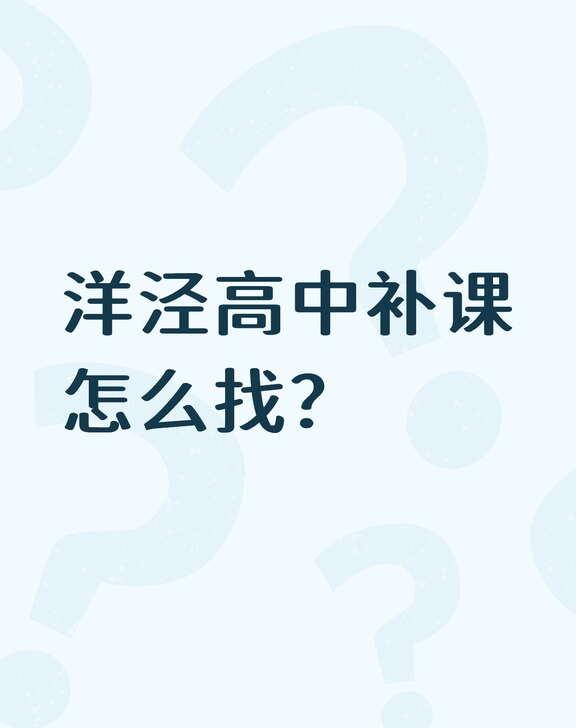 洋泾高中补课怎么找？不懂就问有问必答