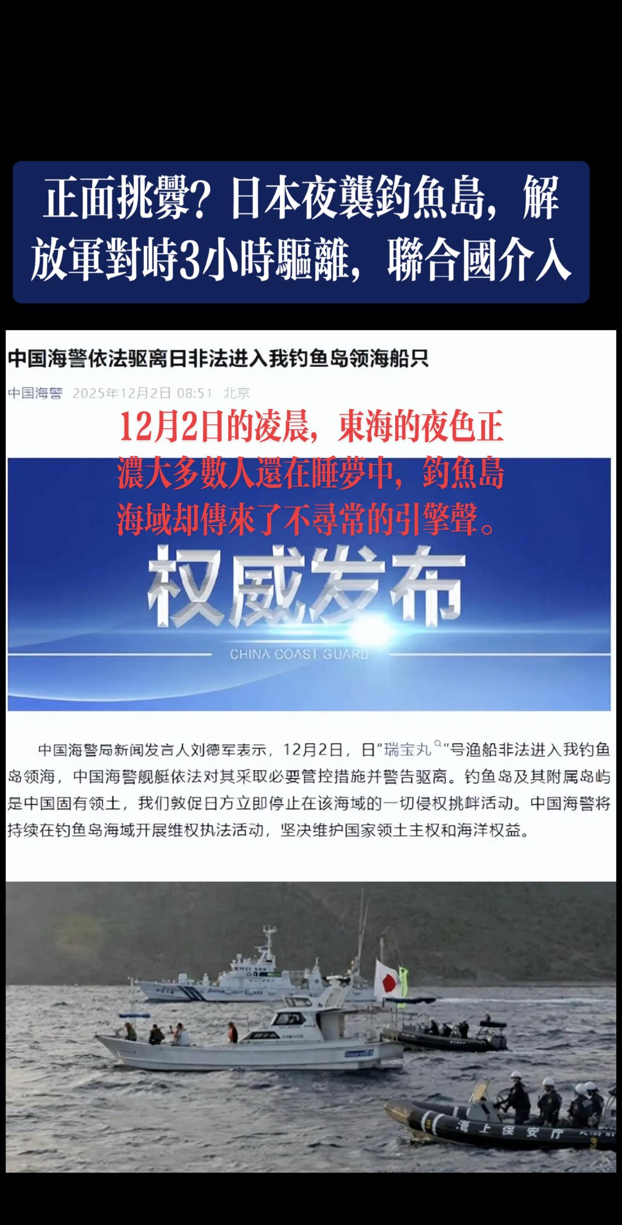 12月2日的凌晨，东海的夜色正浓，大多数人还在睡梦中，钓鱼岛海域却传来了不寻常的