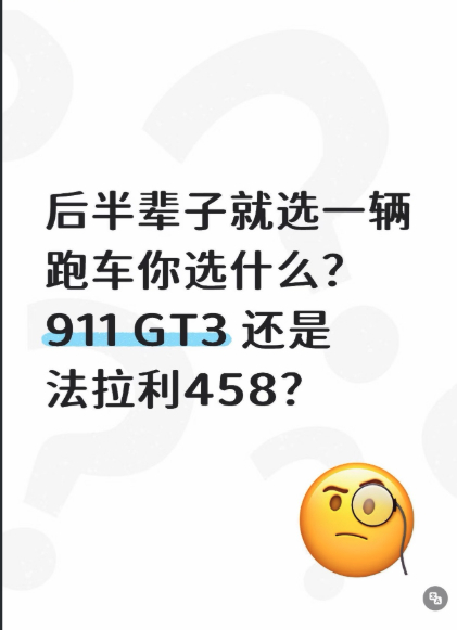 车若初见 这问题好啊，后半辈子选辆跑车，选谁？小编肯定选法啊，儿法梦，人生不过三
