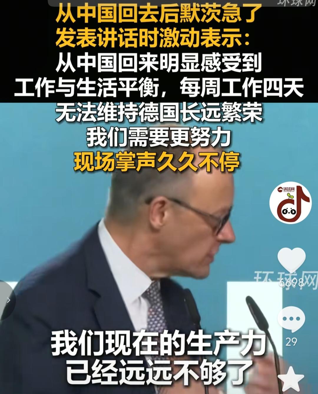 德国总理默茨从中国回去急了，他说，我们现在的生产力已经远远不够，每周工作四天，无