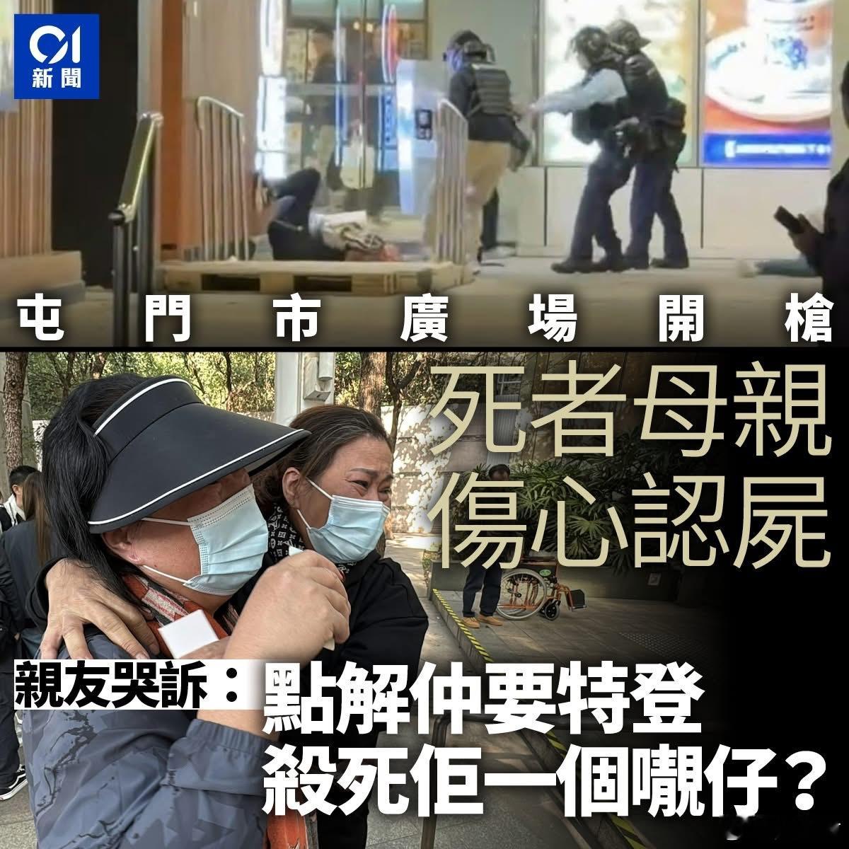 屯门港警开枪击毙持刀男｜死者母亲伤心认尸　亲友哭诉警方为何开枪击毙香港一商场警察