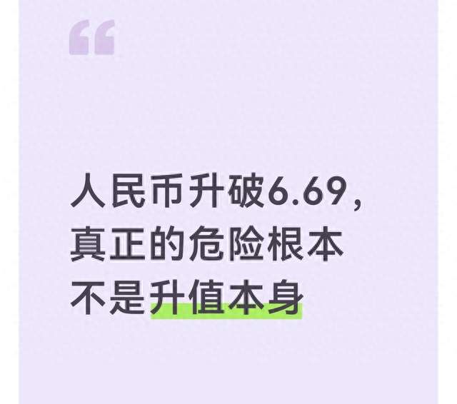 人民币升破6.69，真正的危险根本不是升值本身
