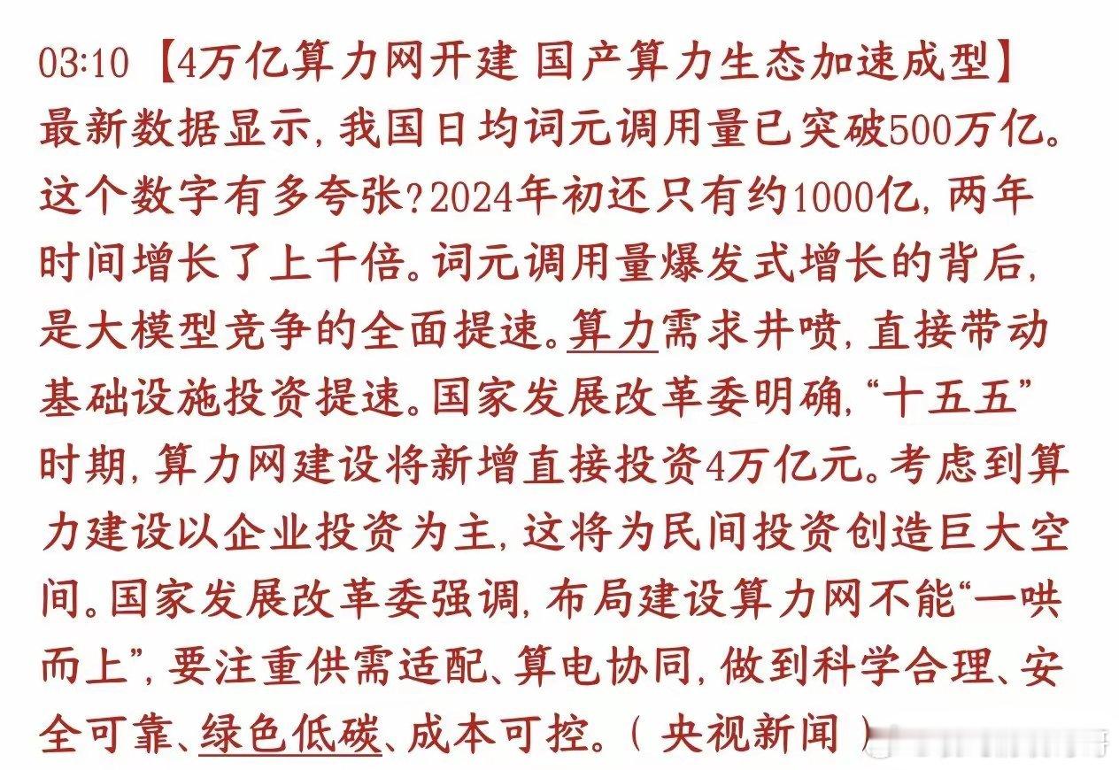 算力早上就来大利好，官媒进行背书国内AI大模型使用量爆炸：AI处理的词元日均调用