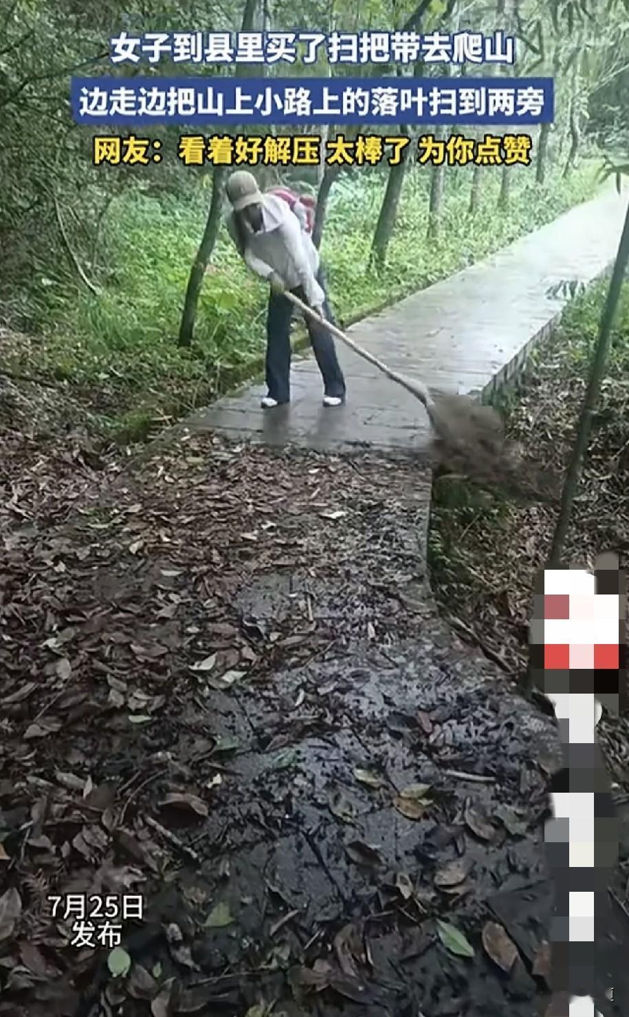 这个可以呀。
女子去爬山之前去县里专门买了一把扫把。来到山里小径时，开始清扫小径