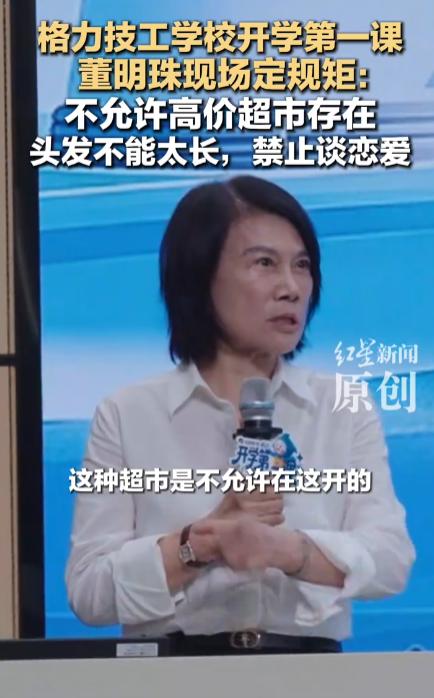是不是管得太宽了？”珠海格力技工学校开学第一课，校长董明珠当场给首届新生立下三条
