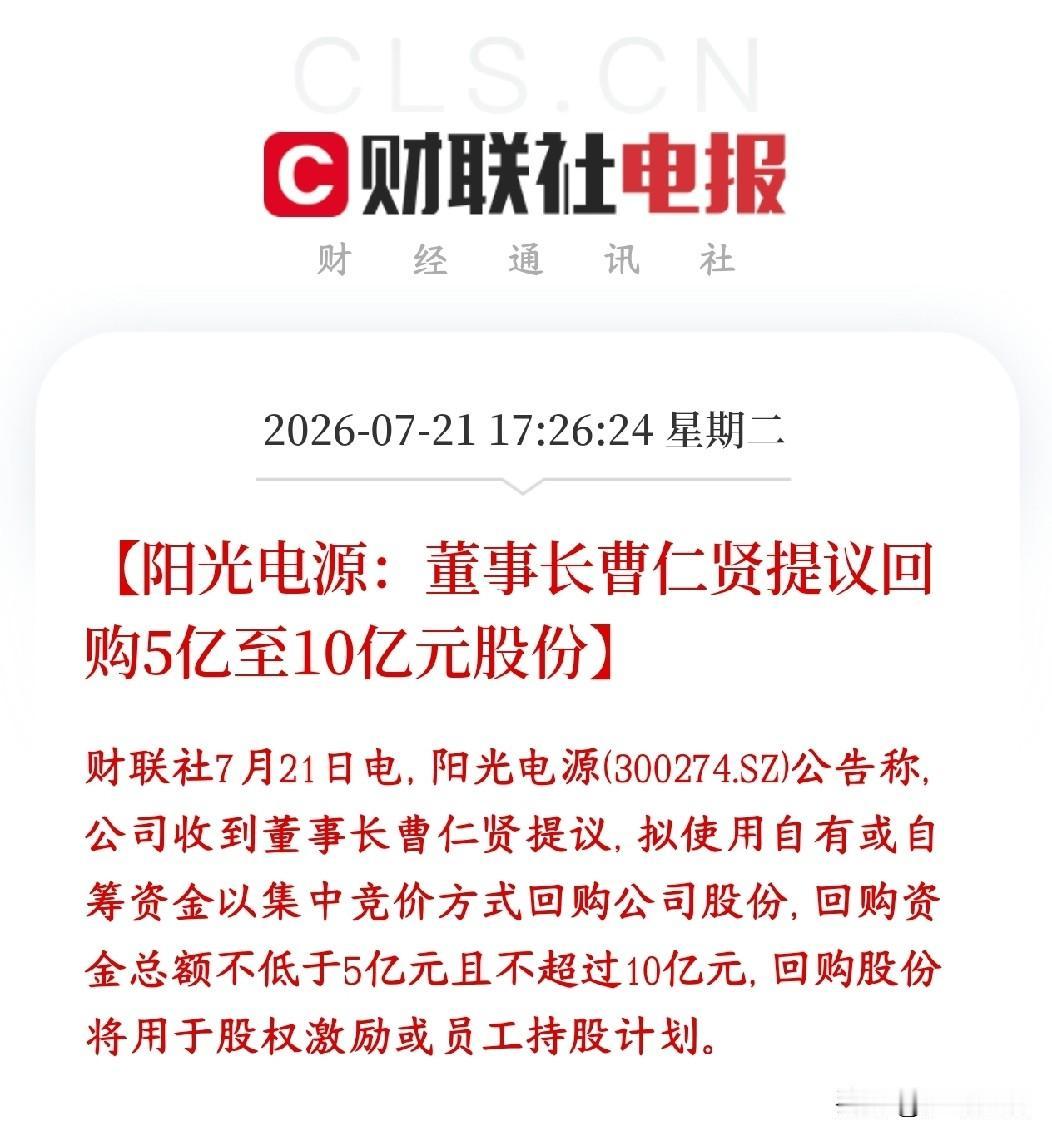 光伏板块终于看到利好了，龙头要回购了，也该反弹了
阳光电源董事长提议：公司拿出5