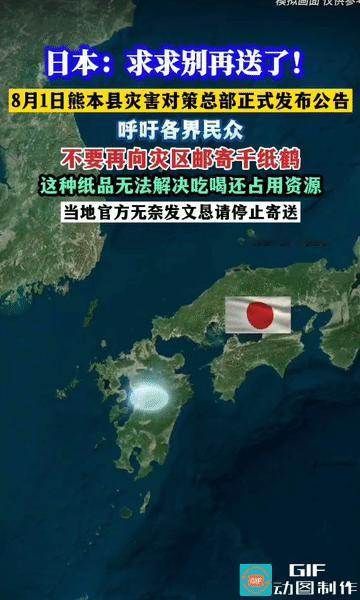 温柔的灾难！日本灾区被千纸鹤淹没
 
熊本县遭遇灾害后，不少国内网友折千纸鹤邮寄