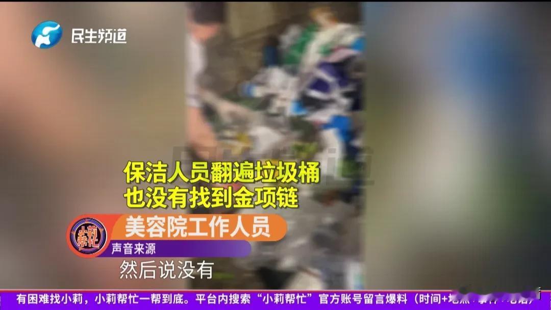 捡到3万金项链转头扔进垃圾桶！女子嚣张回应：随便起诉，走法律程序
 
捡到别人价