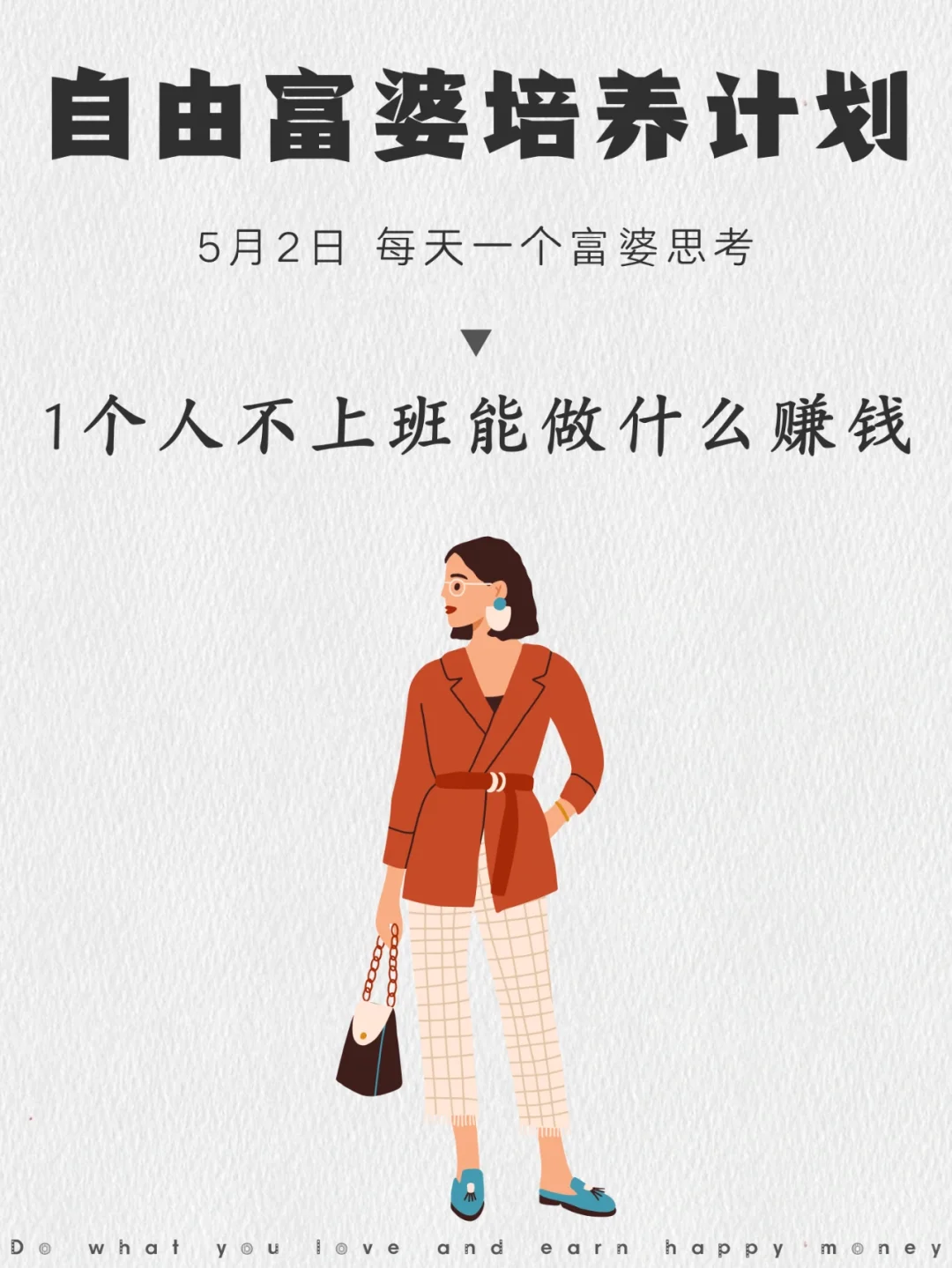 实在不想上班！靠这4件事也能养活自己！