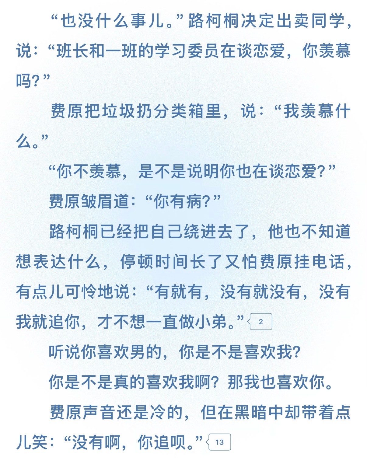 “没有啊，你追呗。”这个费原会不会太爽了！原路看斜阳