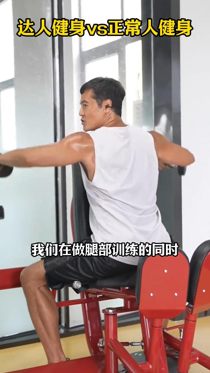 达人健身vs正常人健身。
正常人健身：在做腿部训练的同时也不要忽略了上肢肌肉的训
