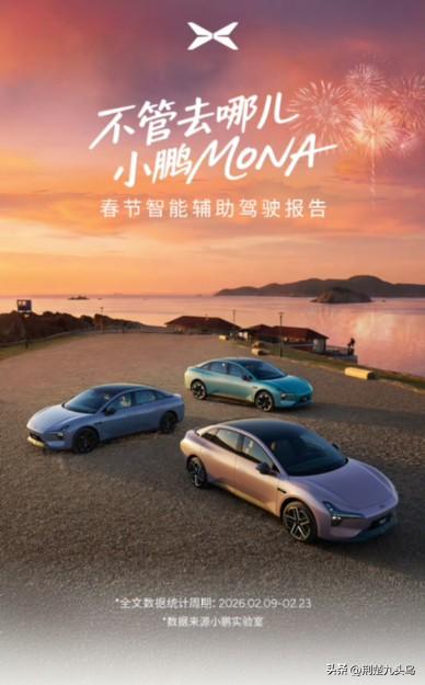 小鹏MONA春节智能辅助驾驶报告新鲜出炉！车主春节智能辅助驾驶里程为平日的3.5
