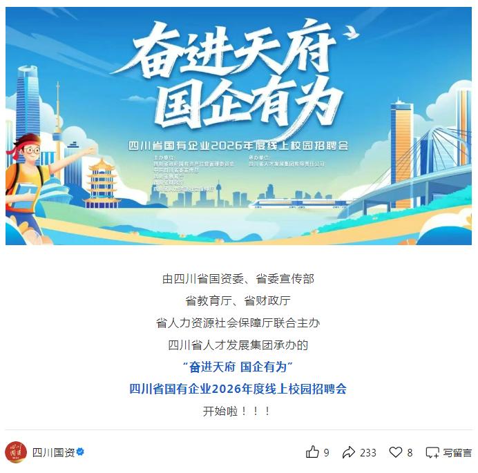 【1500+岗位，四川国企2026年线上校园招聘会正式启动！】正在找工作的同学机