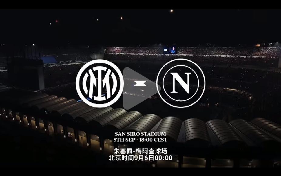 ⚫针锋相对，万众瞩目
🔵盛大舞台，今夜点亮

意甲第三轮，国际米兰vs那不勒斯