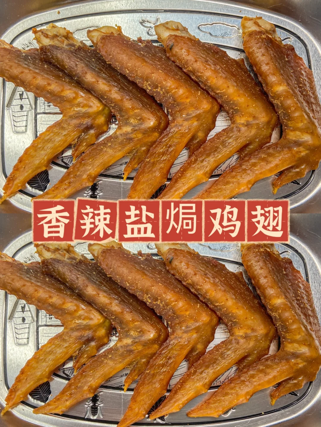 分分钟搞定，徐老师带火抢到断货的盐焗鸡翅