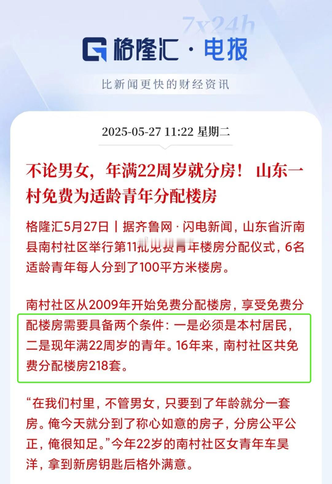 山东一村免费为适婚青年分配楼房，免费分房的时代来了…[doge] ​​​