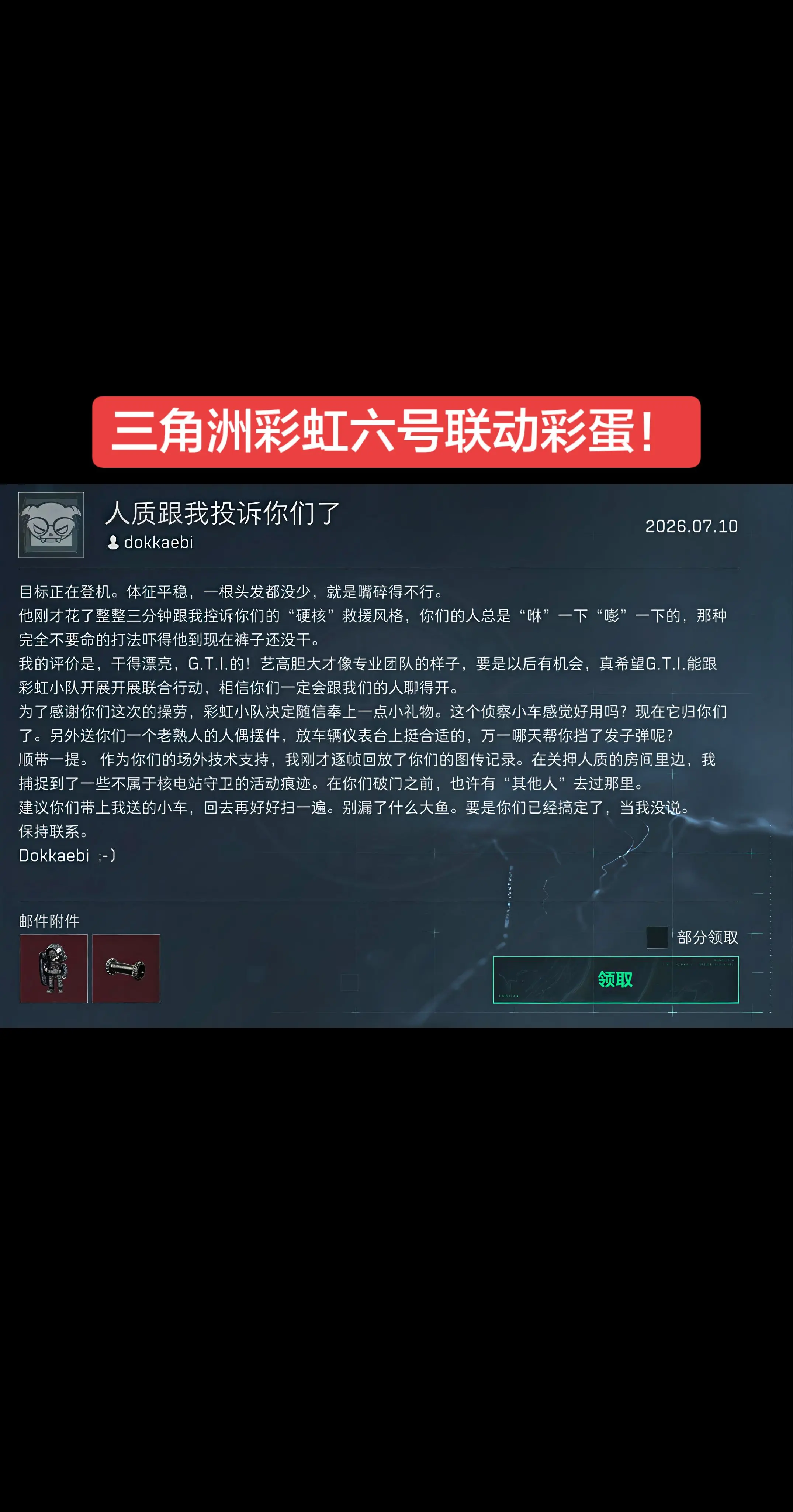 三角洲行动彩虹六号联动彩蛋！